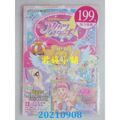 空运版  畅销书  《星梦学园STARS!》 （全1期）(全新)^