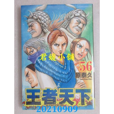 空运版  长鸿  王者天下 56  作者： 原泰久(全新)