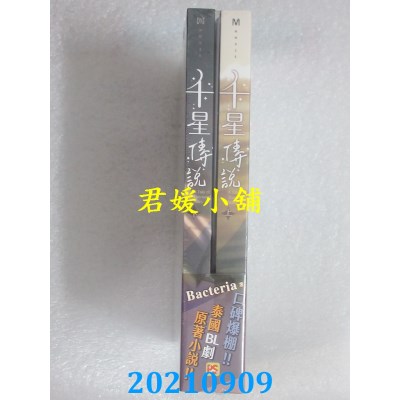 空运版  畅销书  千星传说A Tale of Thousand Stars上+下套组(全新)!