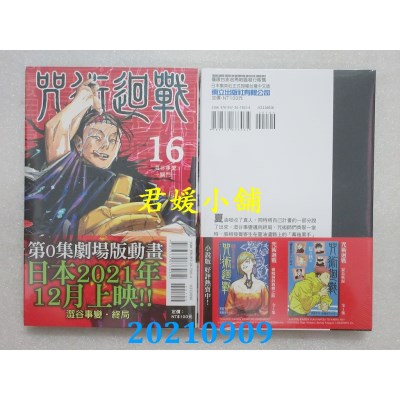 空运版  东立  咒术回战 16  作者： 芥见下々(全新)