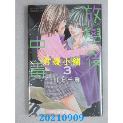 空运版  长鸿  放学后中毒 3  作者： 川上千寻(全新)
