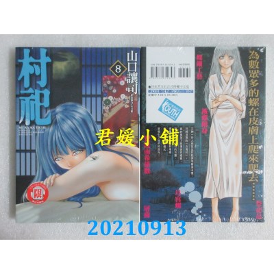 空运版  东立  村祀 8  作者： 山口让司(全新)