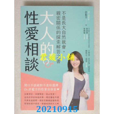 空运版  畅销书  大人的性爱相谈：不是长大自然就会，亲密关系的探索解答之书(全新)%
