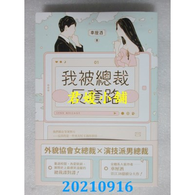 空运版  畅销书  我被总裁反套路 01  作者： 车厘酒(全新)!