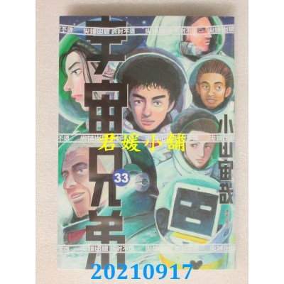 空运版  尖端  宇宙兄弟(33)  作者： 小山宙哉 (全新)