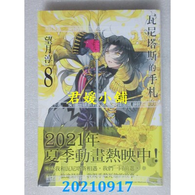空运版  尖端  瓦尼塔斯的手札(8)  作者： 望月淳(全新)