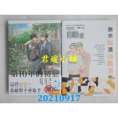 空运版  长鸿  第10年的初恋  作者： のきようこ (全新)