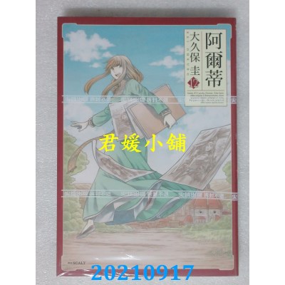 空运版  尖端  阿尔蒂(12)  作者： 大久保圭(全新)
