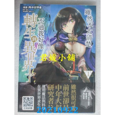 空运版  青文  虽然不太清楚 不过我好像转生到异世界了(01)(全新)