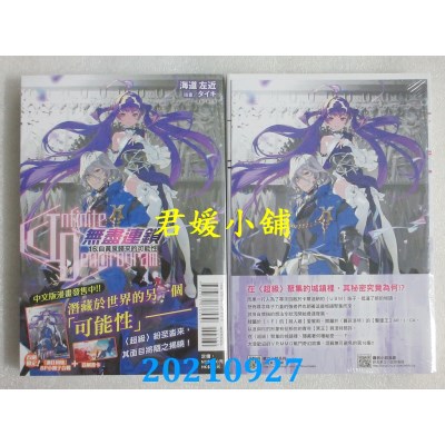空运版  东立小说  〈Infinite Dendrogram〉-无尽连锁- 16.自黄泉归来的可能性 (首刷限定版)(全新)