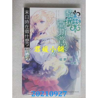 空运版  角川小说  末日时在做什么？异传 黎拉・亚斯普莱 (2)(全新)