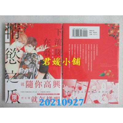 空运版  东贩  下流贱猫在磨情欲之爪【限】  作者： 天王寺ミオ(全新)