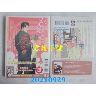 空运版  东立  兔医生和虎流氓 3  作者： 本间アキラ(全新)