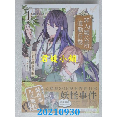 空运版  畅销书  非人类公所值勤日志01  作者： 醉饮长歌(全新)!