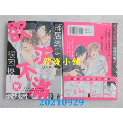 空运版  东贩  邻居总是欲求不满很困扰！【限】  作者： meco(全新)
