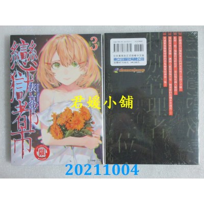 空运版  东立  恋狱都市 3  作者： 俵京平(全新) 