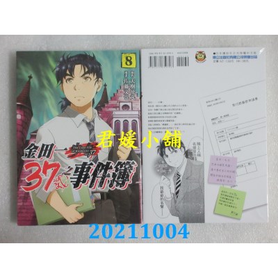 空运版  东立  金田一37岁之事件簿 8  作者： 天树征丸, 佐藤文也(全新)