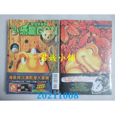 空运版  东立小说  小恐龙GON 复刻爱藏版 4(首刷附录版)  作者： 田中政志(全新)