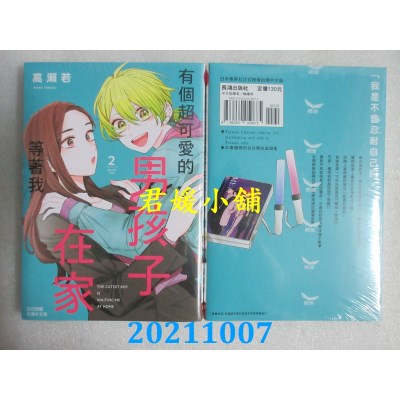 空运版  长鸿  有个超可爱的男孩子在家等着我 2  作者： 高濑若(全新)