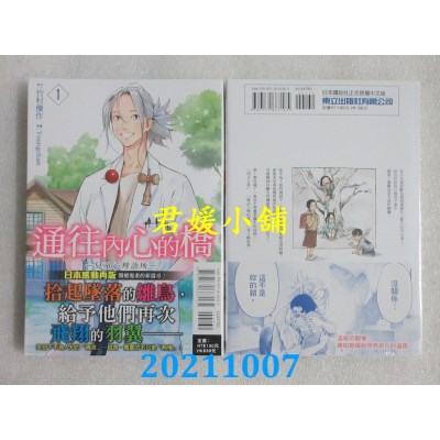 空运版  东立  通往内心的桥 ー儿童心理诊所ー 1  作者： Youngchan(全新)