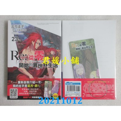 空运版  青文小说  Re:从零开始的异世界生活(23)限定版(全新)