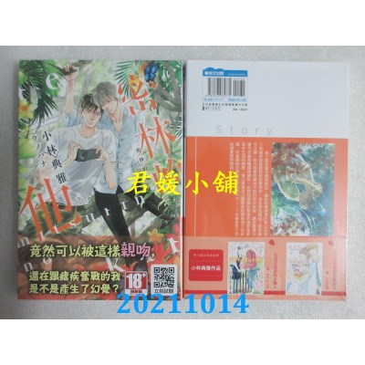 空运版  青文小说  密林的他(全)  作者： 小林典雅(全新)