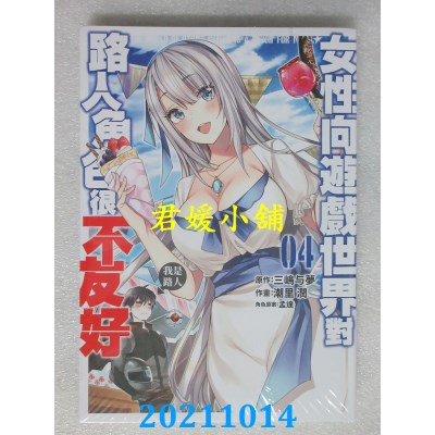 空运版  青文  女性向游戏世界对路人角色很不友好(04)(全新)