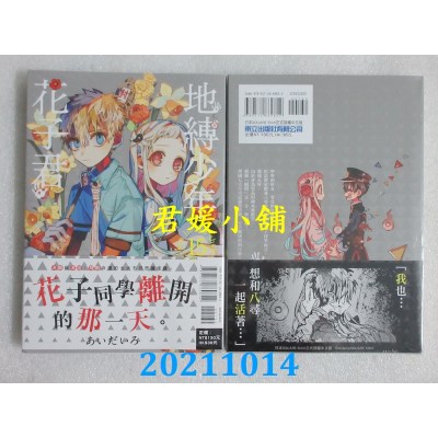 空运版  东立  地缚少年花子君 15  作者： あいだいろ(全新)