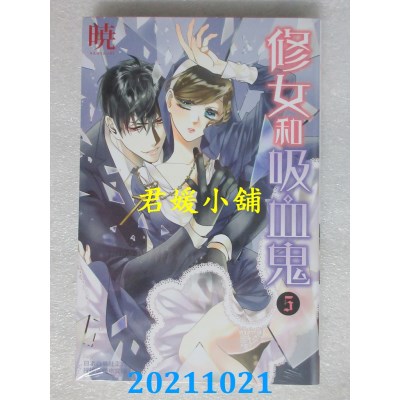 空运版  长鸿  修女和吸血鬼 5  作者： 晓(全新)