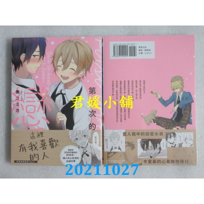 空运版  东贩  第一次的恋爱  作者： 奏ユミカ(全新)