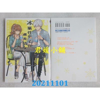 空运版  东立  冰属性男子与无表情女子 3  作者： 殿ヶ谷美由记(全新)
