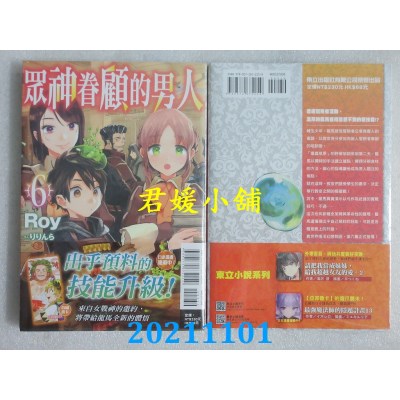 空运版  东立小说  众神眷顾的男人 6  作者： Roy(全新)