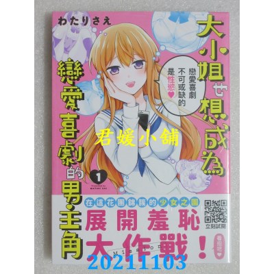空运版  青文  大小姐也想成为恋爱喜剧的男主角(01)  作者： わたりさえ(全新)