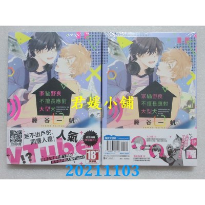 空运版  青文  家猫野良不擅长应对大型犬(全)  作者： 藤谷一帆(全新)
