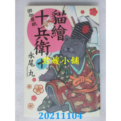 空运版  长鸿  猫绘十兵卫：御伽草纸 10  作者： 永尾丸(全新)