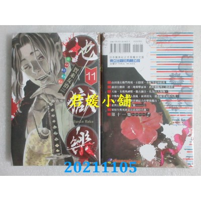 空运版  东立  地狱乐 11  作者： 贺来友治(全新)