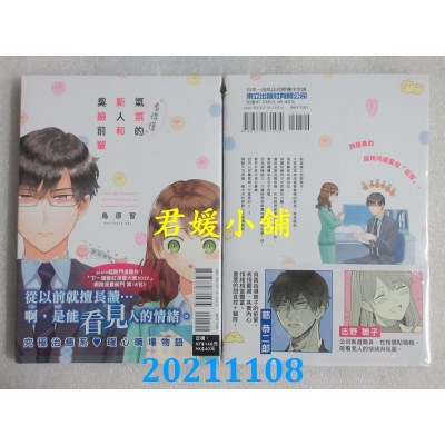 空运版  东立  「看得懂」气氛的新人和臭脸前辈 全  作者： 鸟原习(全新)