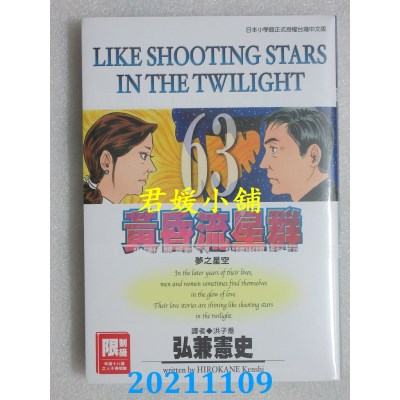 空运版  尖端  黄昏流星群(63)  作者： 弘兼宪史(全新)