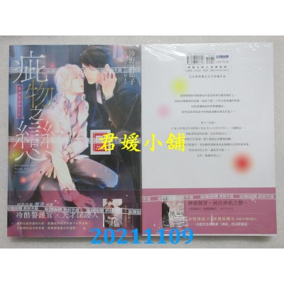 空运版  尖端小说  疵物之恋  作者： 沙野风结子 (全新)