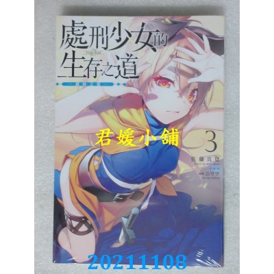 空运版  青文小说  处刑少女的生存之道(03)─铁砂之槛─(全新)