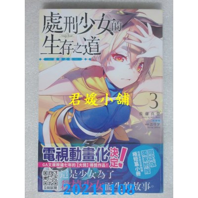 空运版  青文小说  处刑少女的生存之道(03)─铁砂之槛─(限定版)(全新)