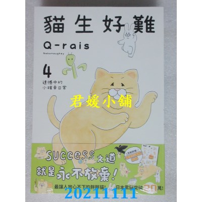 空运版  角川  猫生好难4 遗憾中的小确幸日常  作者： Q-rais(全新)