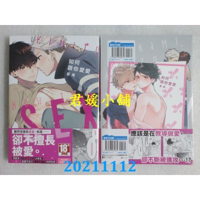 空运版  青文  如何跟你爱爱(全)  作者： 夏尾(全新)