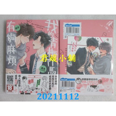 空运版  青文  我的青梅竹马有够麻烦(全)  作者： シヲザキシヲ(全新)