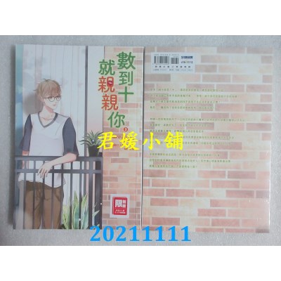 空运版  尖端小说  数到十就亲亲你(3)  作者： Wankling(全新)