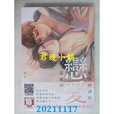 空运版  青文  解开所谓的恋爱这个词(全)  作者： ＭＴ(全新)