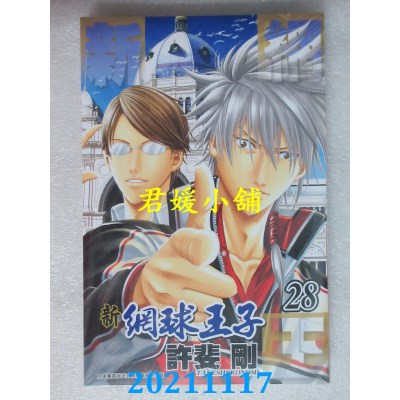 空运版  青文  新网球王子(28)  作者： 许斐刚(全新)