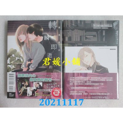 空运版  东立  转瞬即逝的时光 全 (首刷限定版)  作者： 波真田かもめ (全新)