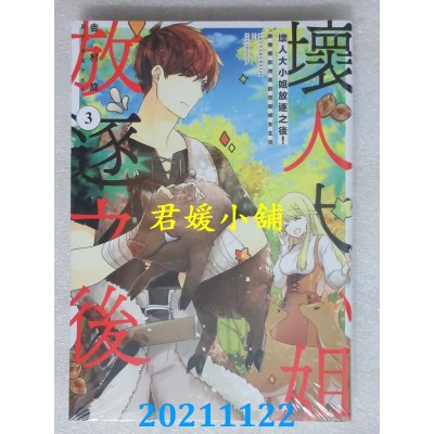 空运版  青文  坏人大小姐放逐之后！教会餐饮改革的悠闲修女生活(03)(全新)