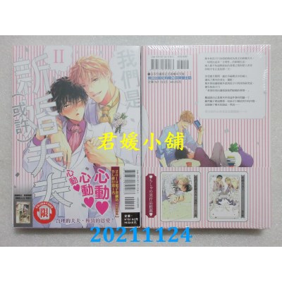 空运版  东立  我们是新婚夫夫（或许）Ⅱ 全(首刷附录版)  作者： ちしゃの实(全新)